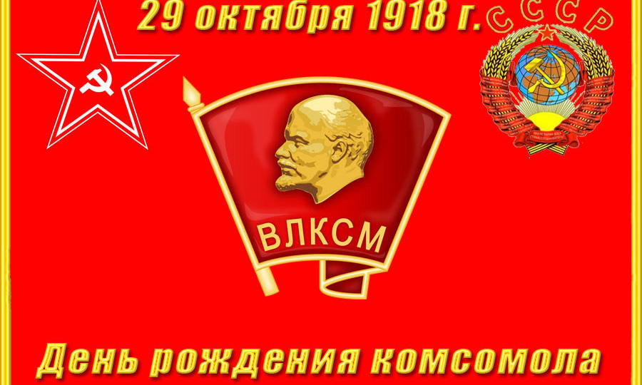 Если тебе комсомолец имя-имя крепи делами своими