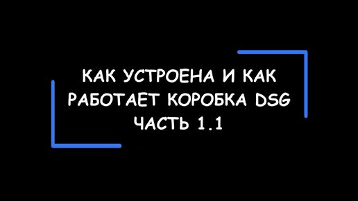 DSG: как устроена и как работает коробка передач с двойным сцеплением. Часть 1.1.