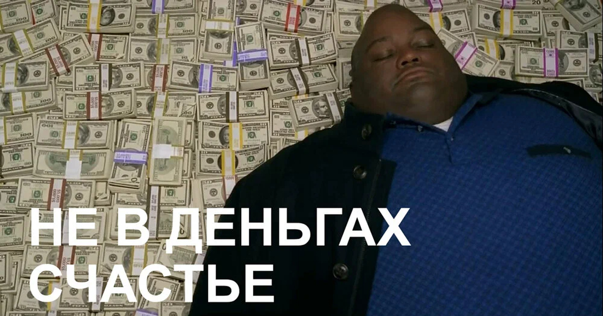 Money so big. Деньги Мем. Мемы про деньги. Мем негр на деньгах.