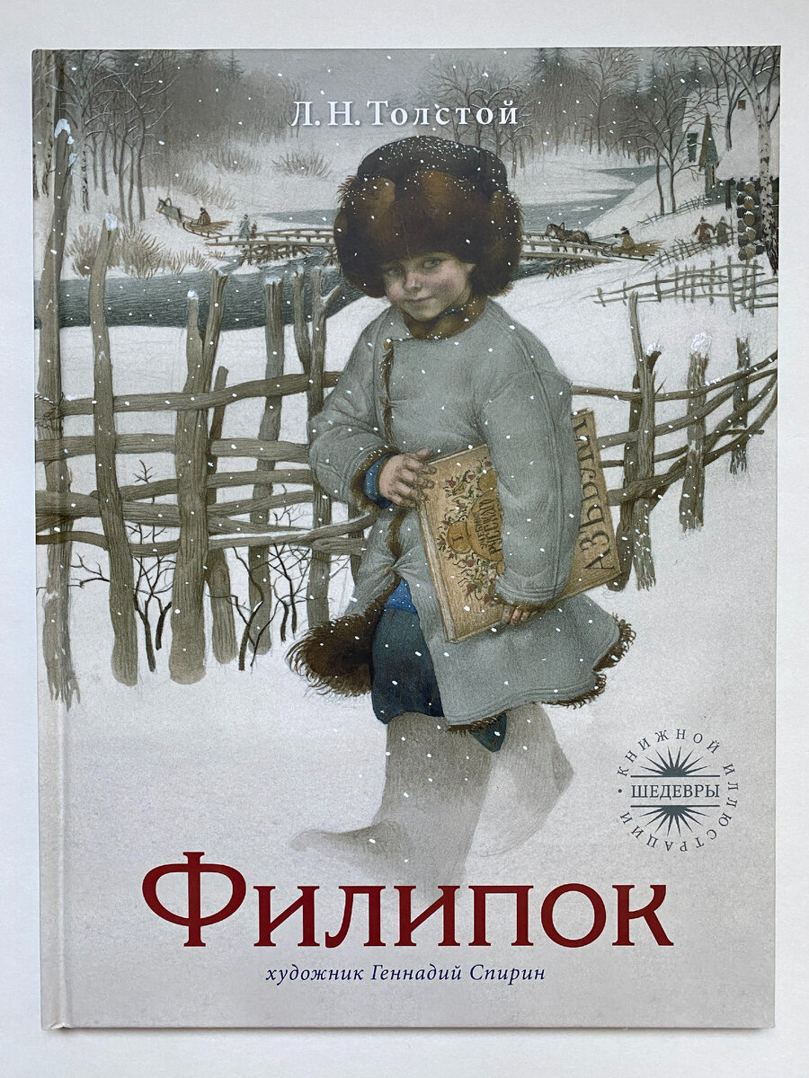 Обложка книги. Л. Н. Толстой. Филипок (Рипол-классик, 2011). Иллюстрации Геннадия Спирина.