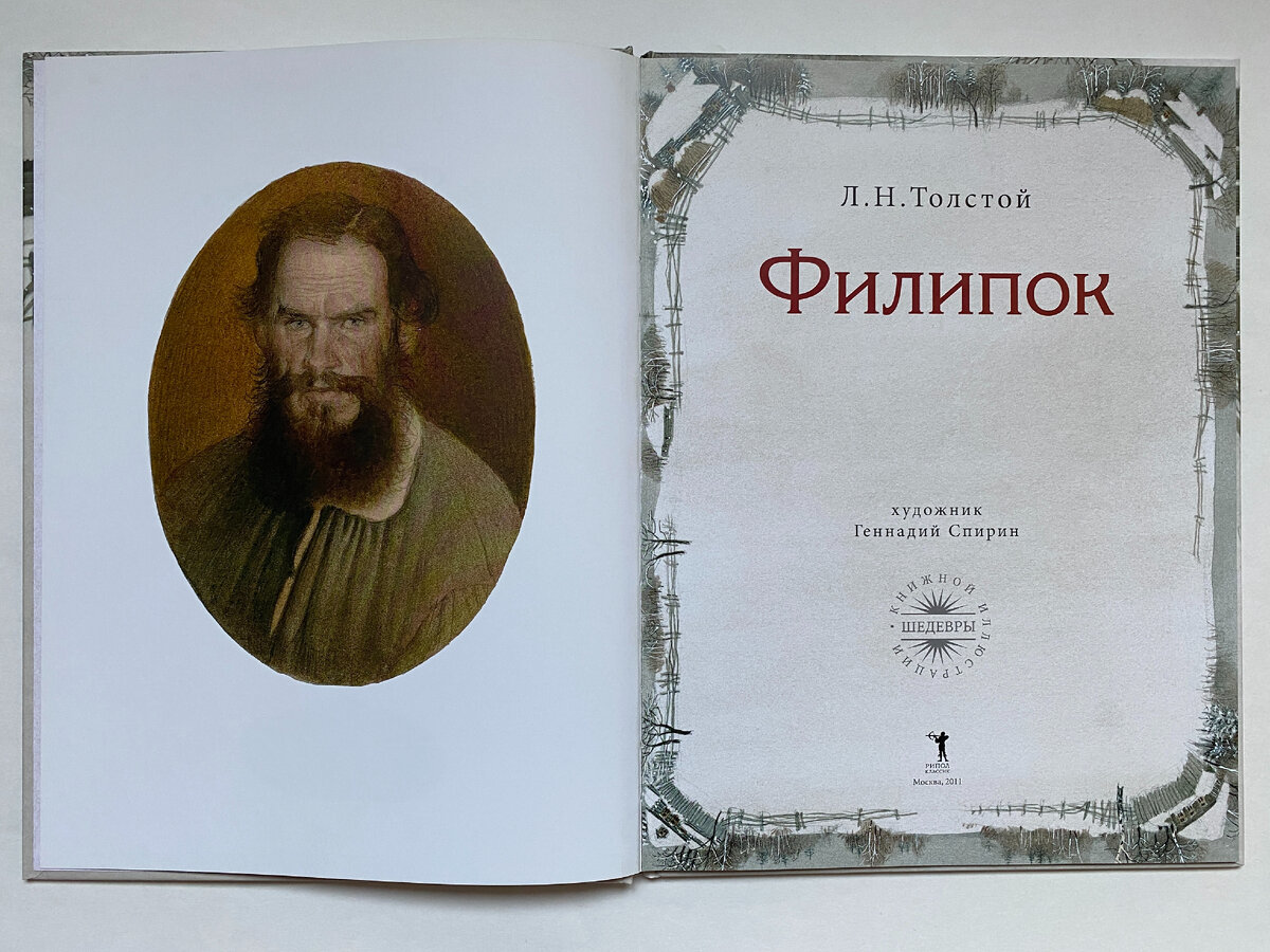 Л. Н. Толстой. Филипок (Рипол-классик, 2011). Иллюстрации Геннадия Спирина.