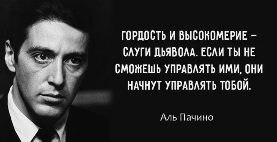 Стать гордость. Аль Пачино 2022. Афоризмы Аль Пачино. Аль Пачино о верности. Аль Пачино цитаты