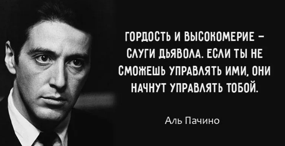 Почему гордые люди часто бывают. Аль Пачино 2022. Афоризмы Аль Пачино. Аль Пачино о верности. Аль Пачино цитаты.