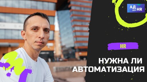 Нужна ли HR автоматизация?