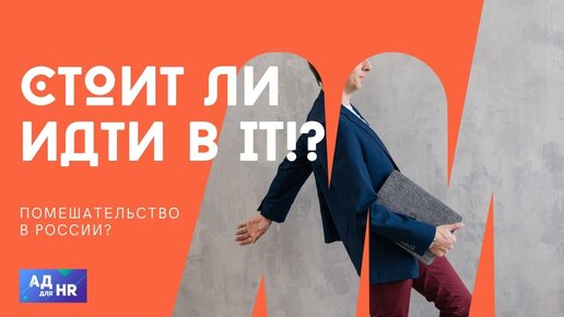 Стоит ли идти в Айти в наши дни?