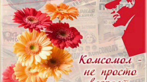 29 октября -день рождения Комсомола.С праздником 🌹