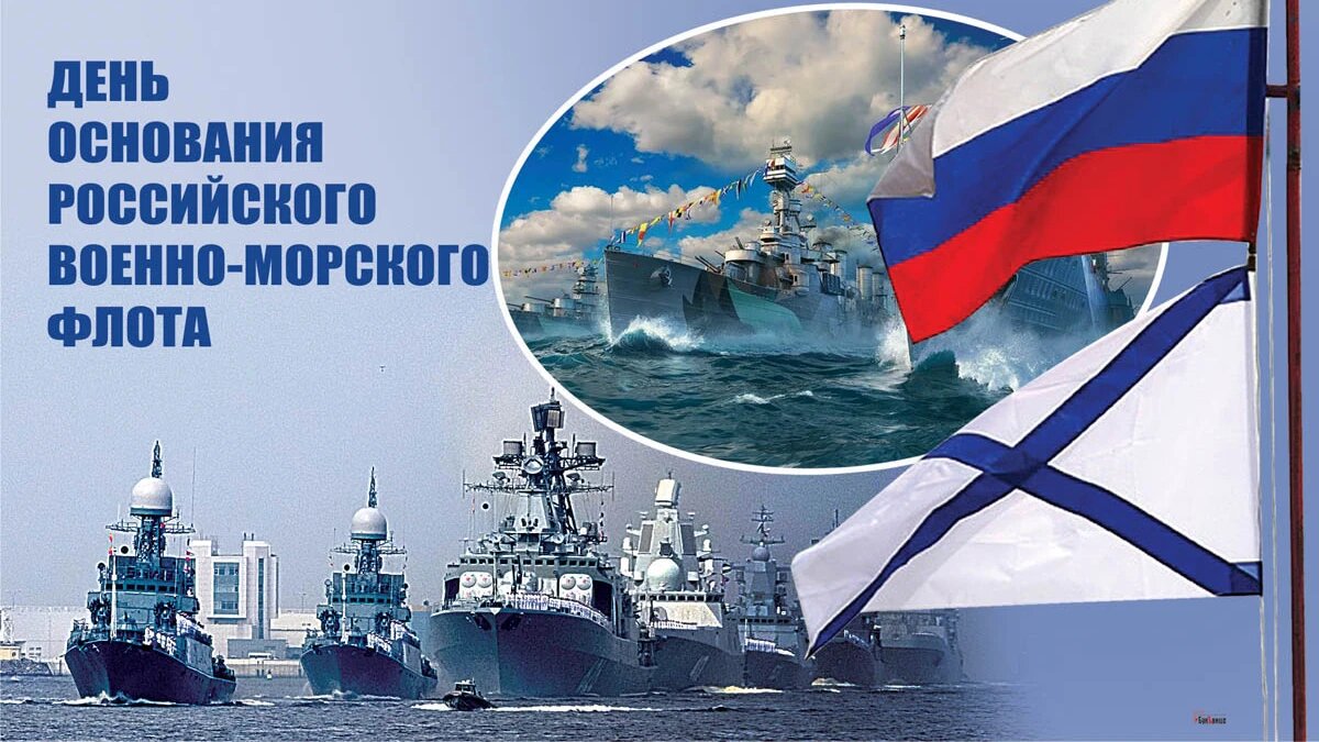 День основания Российского военно-морского флота. Иллюстрация: «Курьер.Среда»