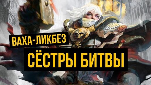 Сестры Битвы – Adepta Sororitas. Ваха-ликбез. Warhammer 40000 @Gexodrom