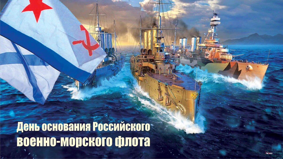 Открытки поздравление с днем военно морского флота