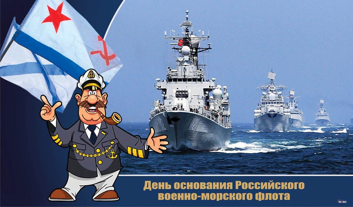 Открытки с днем Военно-морского флота России. Открытки с днем ВМФ