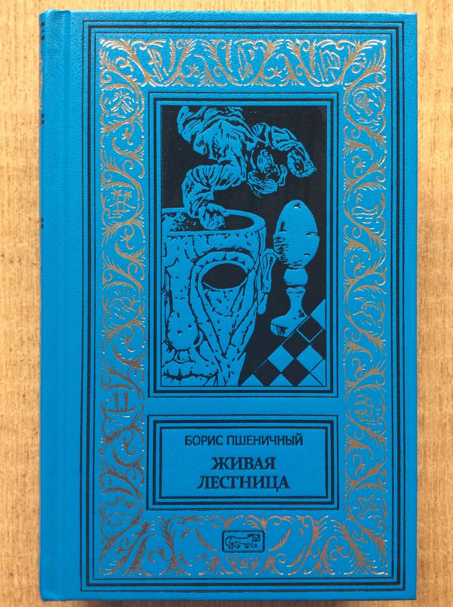 Борис Пшеничный. Живая лестница. – М.: Престиж Бук, 2023, -688 с. : ил. - (Ретро библиотека приключений и научной фантастики. Серия Коллекция).