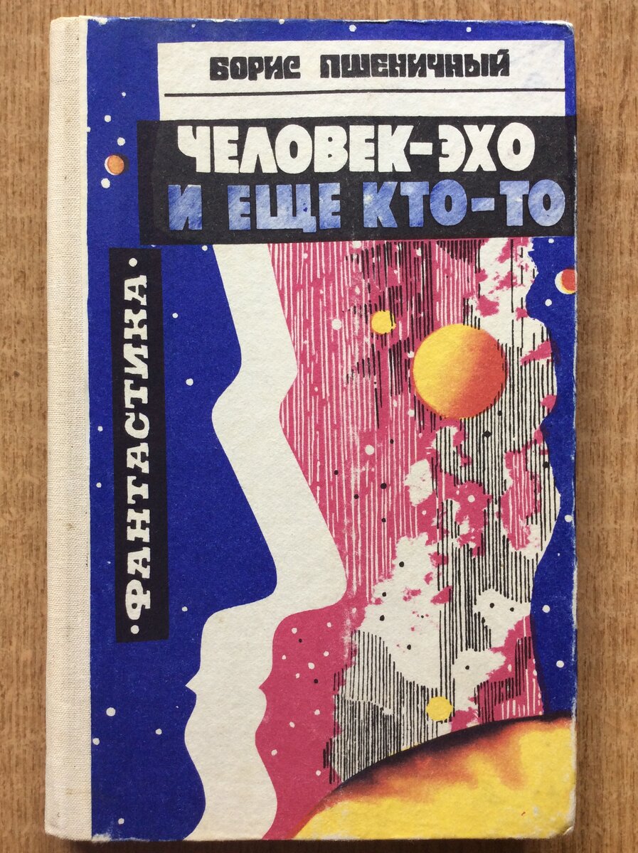 Эхо человек. Человек Эхо. Человек Эхо книга. Человек Эхо обложка.