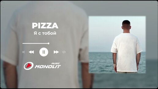 PIZZA - Я с тобой