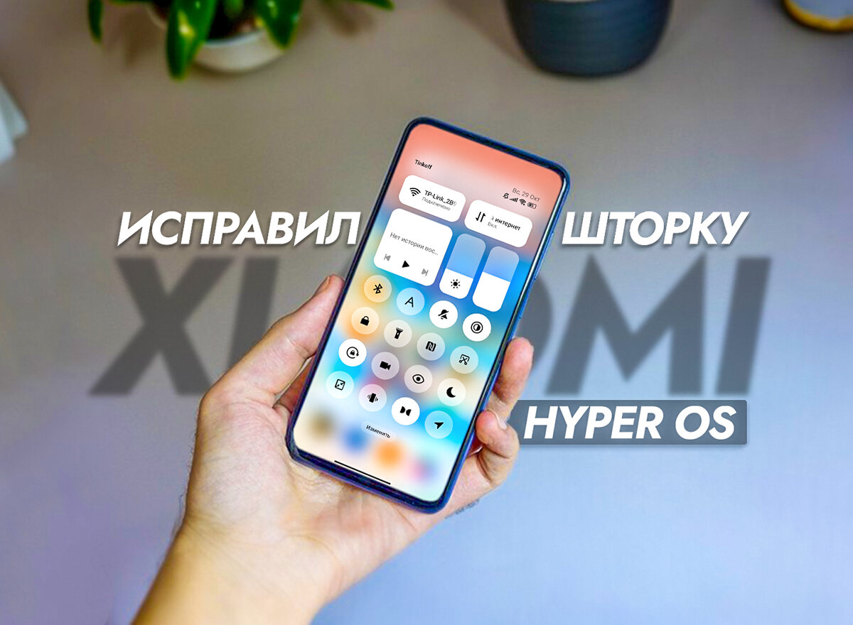 Шторка HyperOS разочаровала. Исправил главную проблему и установил смайлики  iPhone. | На свяZи | Дзен