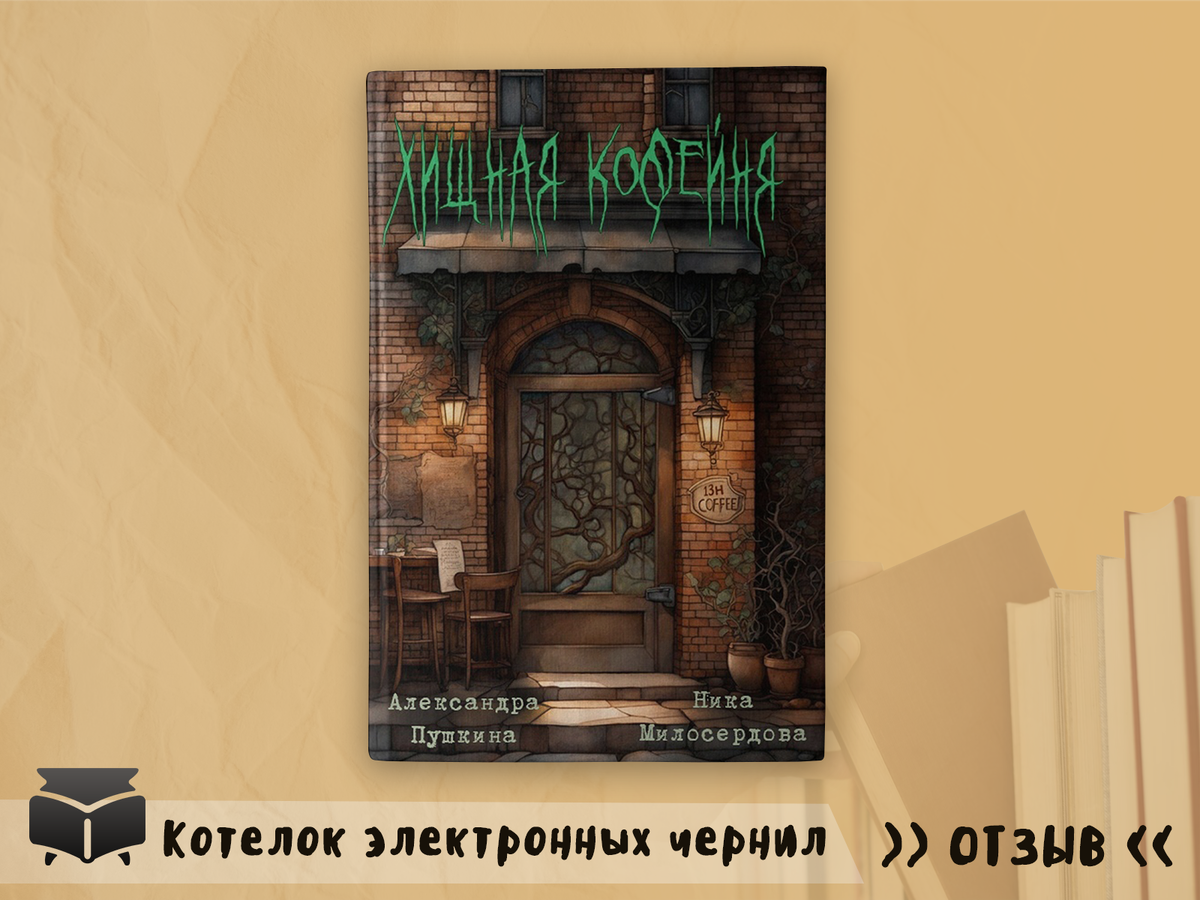 Аннотация. В твоём городе пропадают дети, а на углу открылась кофейня, в которой исполняются желания. Заглянуть в неё страшно интересно, а разгадать тайну исчезновения — до смерти любопытно. Вот только ценой тайны станет самое дорогое, то, о чём молчат полустёртые портреты на стенах кофейни.