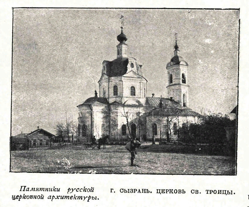 Город Сызрань. Церковь Святой Троицы, Фото из журнала Живописная Россия, 1905 год.