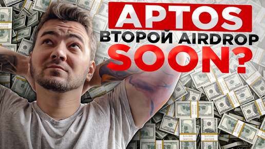 КАК ЖЕ МНОГО РАЗДАСТ APTOS! ИЛИ НЕТ? ЗА ЧТО ДАДУТ ВТОРОЙ AIRDROP? ПОЛНАЯ ИНСТРУКЦИЯ