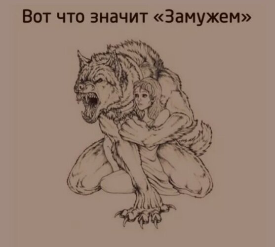 Что означает выйти замуж