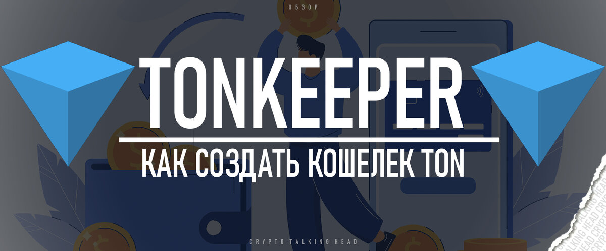 Как сделать криптокошелек в телеграм. TONKEEPER кошелек. Криптокошелек для ton. Телеграм кошелек. TONKEEPER icon.