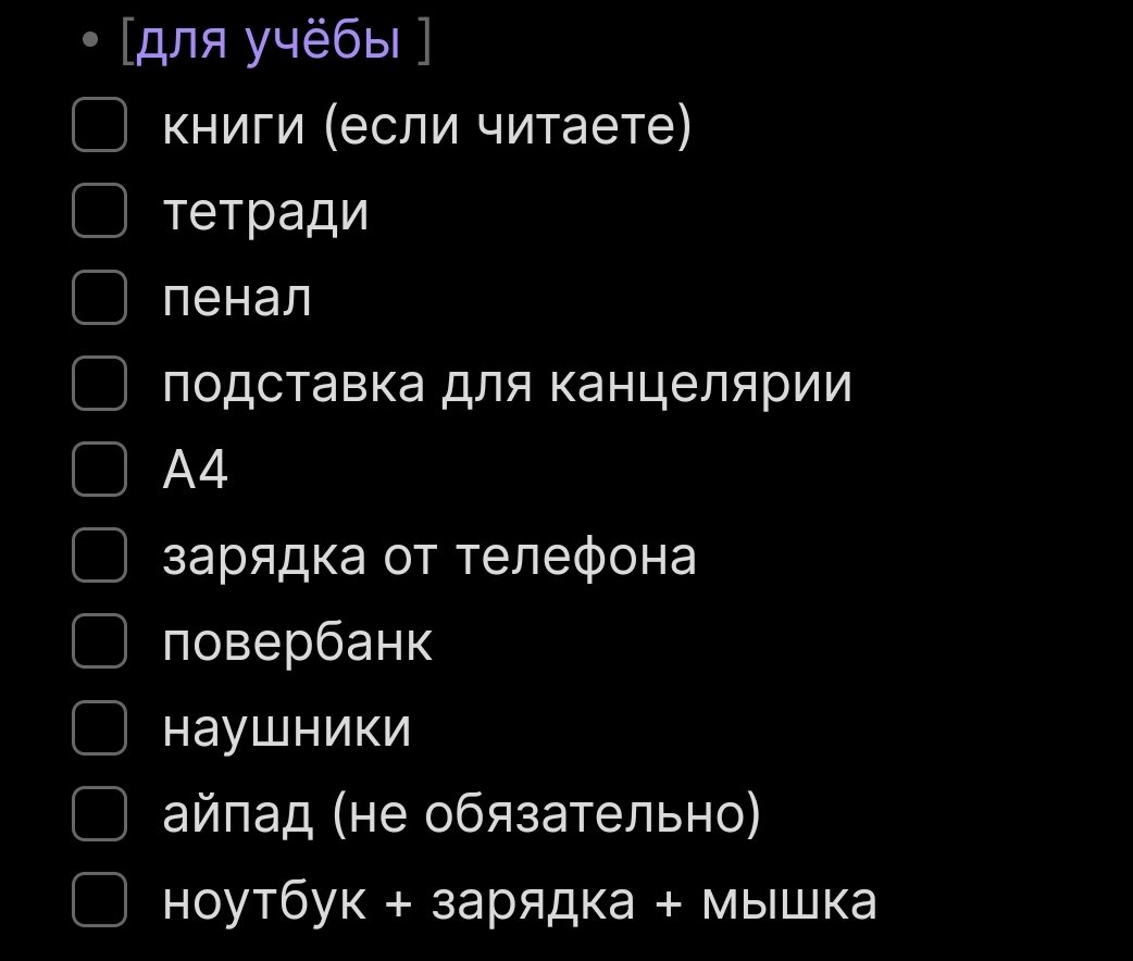 Чек-лист: что взять в общежитие? | Небесная Бунтарка | Дзен