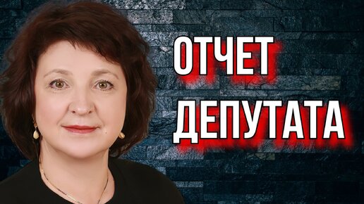 ГЛАЗКОВА. ОТЧЕТ ДЕПУТАТА ПЕРЕД ИЗБИРАТЕЛЯМИ.