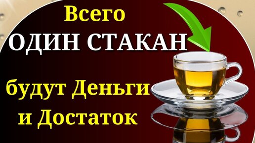 ВОТ Что Творит Всего Один Стакан этого напитка - в жизни происходят настоящие чудеса. Напиток для благополучия и достатка.