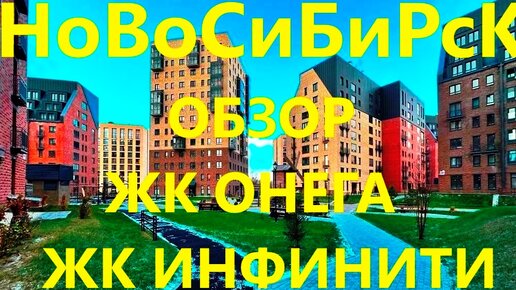 Красный проспект родники. ЖК Ривер Таун Харьков. ЖК Онега Новосибирск. ЖК Инфинити.