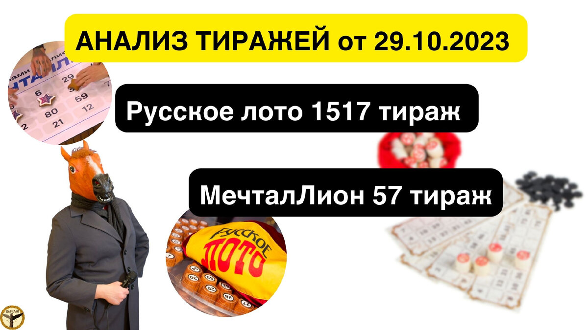 Русское лото 1517 тираж и МечталЛион 57 тираж анализ тиражей от 29.10.2023