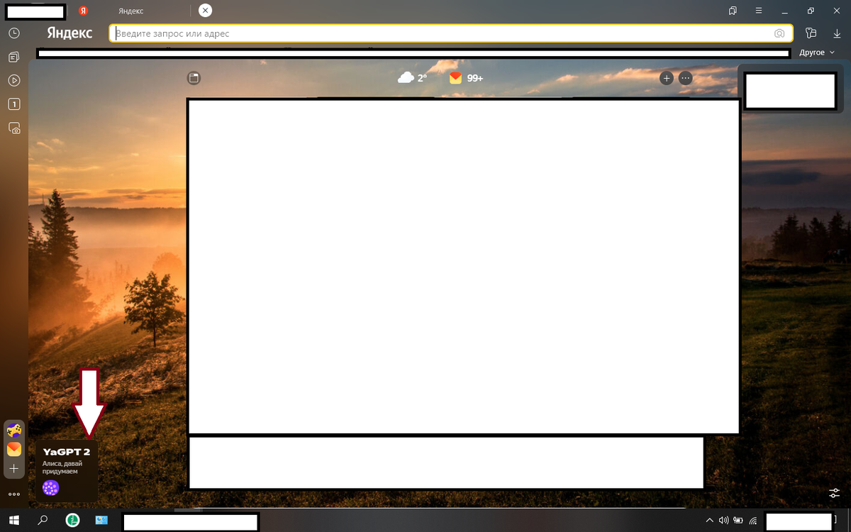 Рис 1. Скрин шорт экрана Яндекс-браузера. Стрелкой указана иконка входа в чат-бот YaGPT 2. Приватная информация "замазана".
