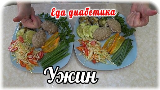 Правильный низкоуглеводистый ужин диабетика 2 типа. Ешьте вкусно и сытно.