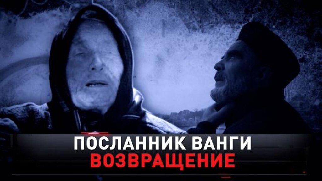    «Посланник Ванги. Возвращение»