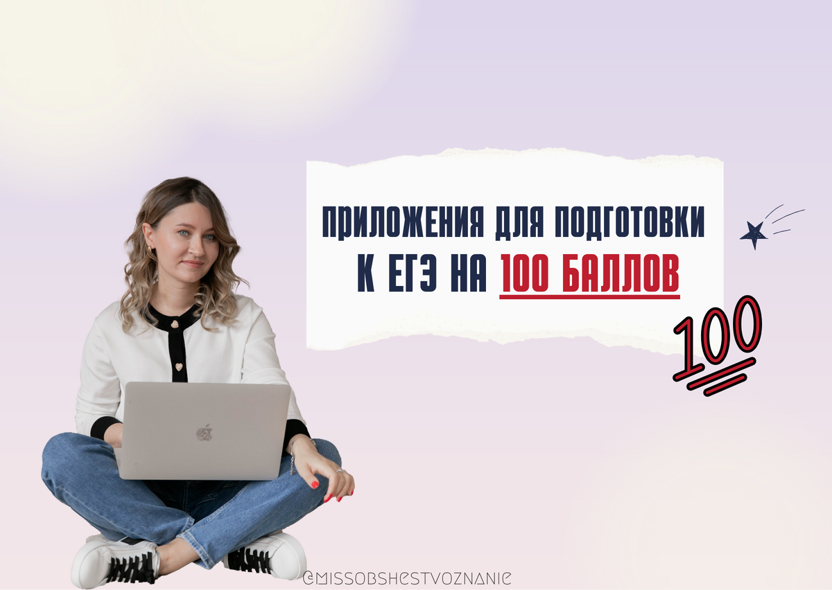 Приложения на подготовки на 100 баллов