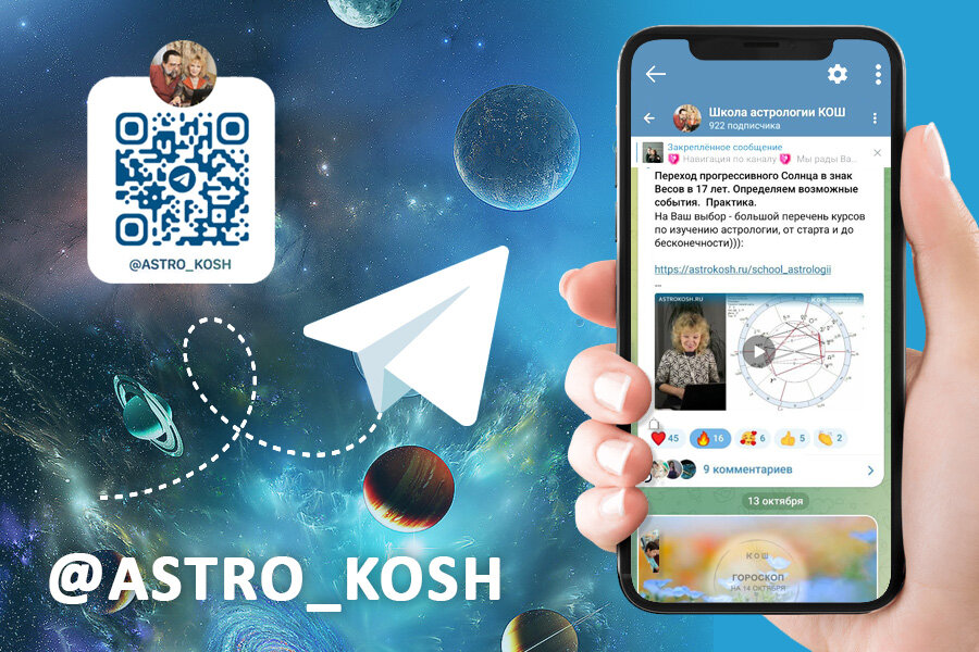 Телеграм-канал астрологов Ирины и Михаила Кош