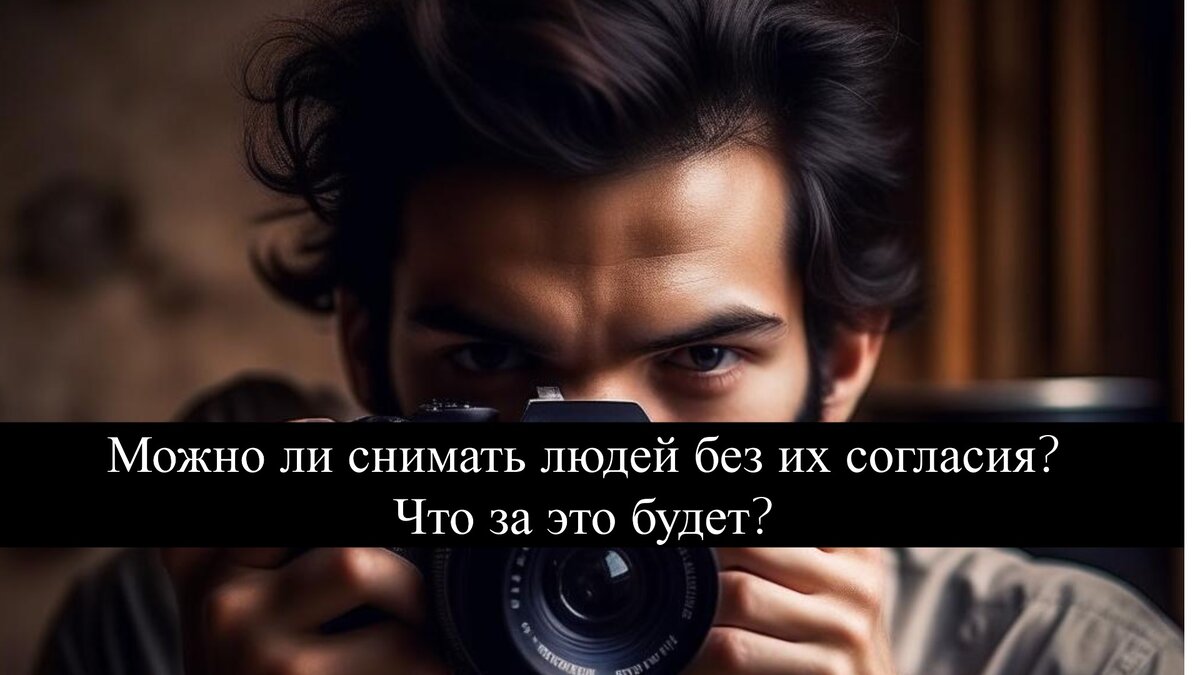 Можно ли снимать людей без их согласия? Что за это будет? | Татьяна  Торгашинова | Дзен