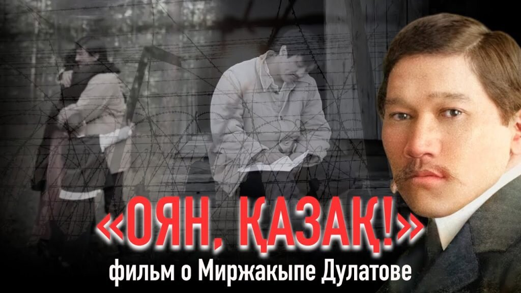 В конце сентября по кинотеатрах Казахстана идеологическим катком прокатился показ художественного фильма «Оян, казах!» («Проснись, казах!»).