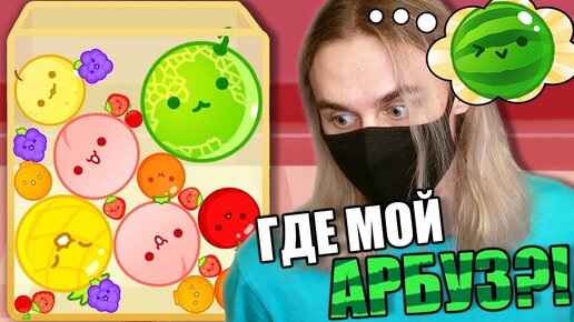 ТА САМАЯ ИГРА ИЗ ТИКТОКА! Suika Game