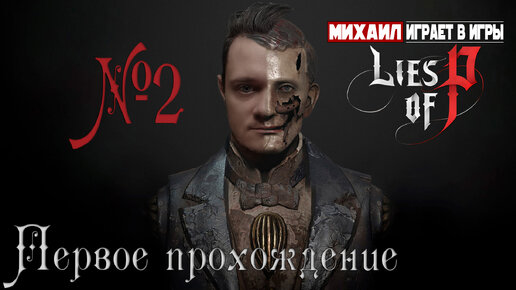 Download Video: Первое прохождение Lies of P №2