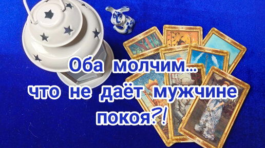 Оба молчите... Что не даёт мужчине покоя🕺🙅💃🤦🙄🤔