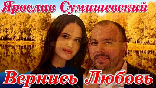 Сумишевский вернись любовь. Сумишевский вернись любовь. Сумишевский вернись любовь. Сумишевский вернись любовь. Сумишевский вернись любовь.