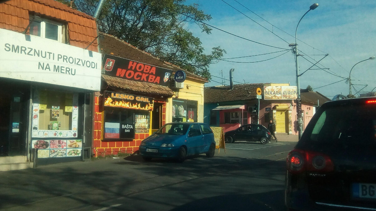 На улице в Белграде