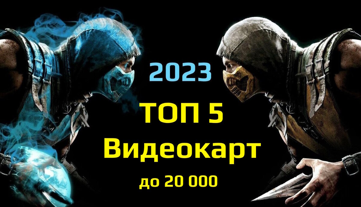 Лучшие видеокарты до 20 000 рублей