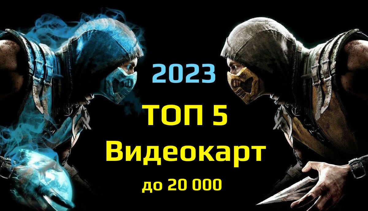 ТОП 5: Лучшие видеокарты до 20 тысяч рублей в 2023 | Рейтинги железа | Дзен