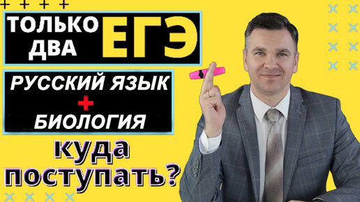 Куда поступать с двумя ЕГЭ (русский язык + биология)?