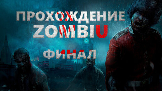 Прохождение ZombiU финал