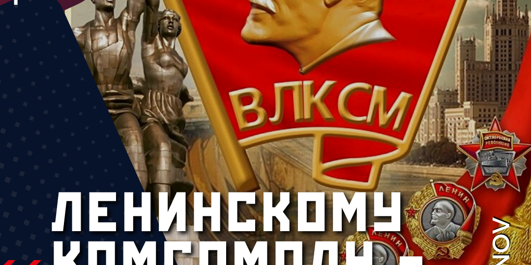 105 лет со дня основания первой в мировой истории массовой молодёжной организации — Ленинского комсомола