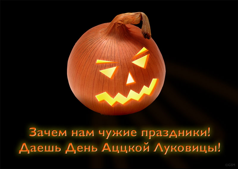 Хэллоуин шутки. Хэллоуин приколы. Против праздник Хэллоуин. Мы не празднуем Хэллоуин. Хэллоуин приколы шутки.