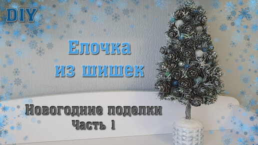 Как сделать новогоднюю елку из сосновых шишек | Огородные вести | Дзен