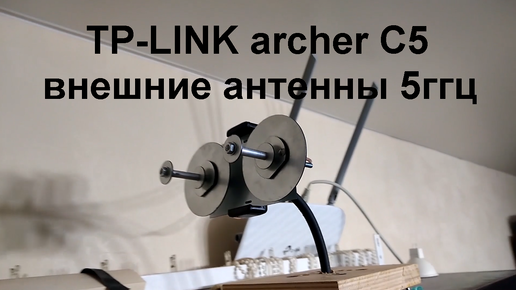 TP-LINK archer C5 антенны 5ггц тест проверка режим работы репитер прошивка падаван