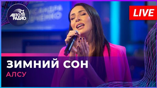 Download Video: Алсу - Зимний Сон (памяти Александра Шевченко) LIVE @ Авторадио