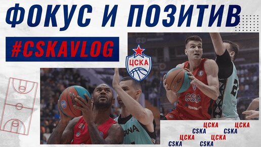 #CSKAVlog: Фокус и позитив